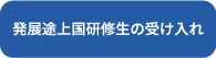 発展途上国研修生の受け入れ
