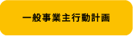 一般事業主行動計画