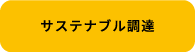 サステナブル調達