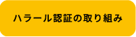 ハラール認証の取り組み