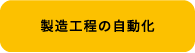 製造工程の自動化