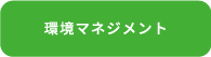 環境マネジメント