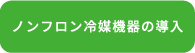 ノンフロン冷媒機器の導入