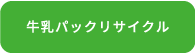 牛乳パックリサイクル