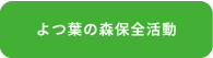 よつ葉の森保全活動