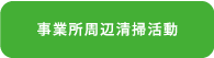 事業所周辺清掃活動