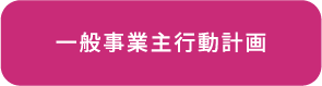 一般事業主行動計画