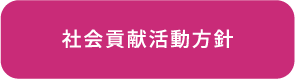 社会貢献活動方針