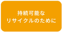 持続可能なリサイクルのために