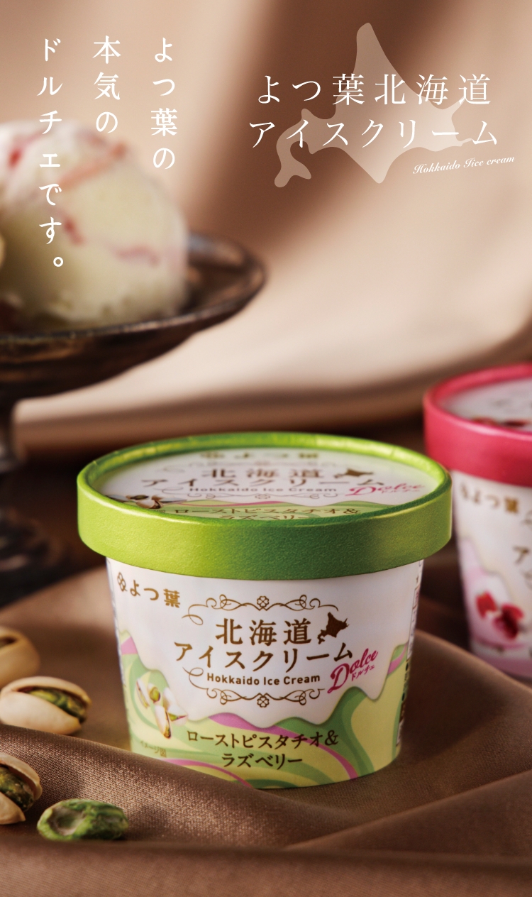 よつ葉 北海道アイスクリーム ドルチェ | よつ葉の本気のドルチェです。