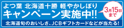 よつ葉 北海道十勝 軽やかしぼりキャンペーン実施中！！3月15日まで 北海道のおいしさ、JCBギフトカードなどがあたる！