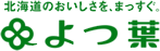 北海道のおいしさを、まっすぐ。よつ葉