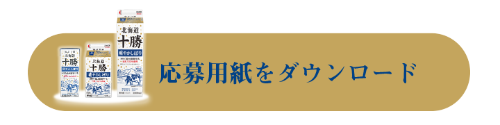 応募用紙をダウンロード