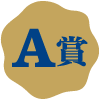 A賞