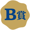 B賞