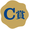 C賞