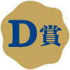 D賞