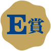 E賞