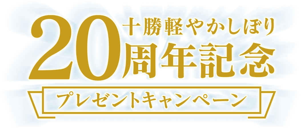 十勝軽やかしぼり 20周年記念プレゼントキャンペーン