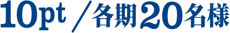 10pt/各期20名様