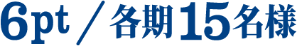 6pt/各期15名様