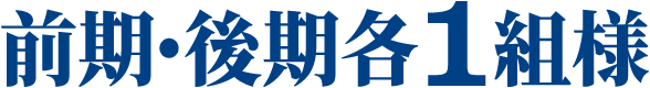 前期・後期 各1名様