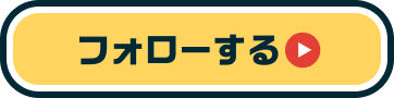 フォローする