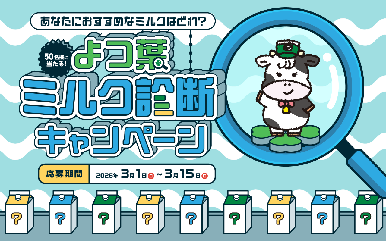 よつ葉ミルク診断キャンペーン