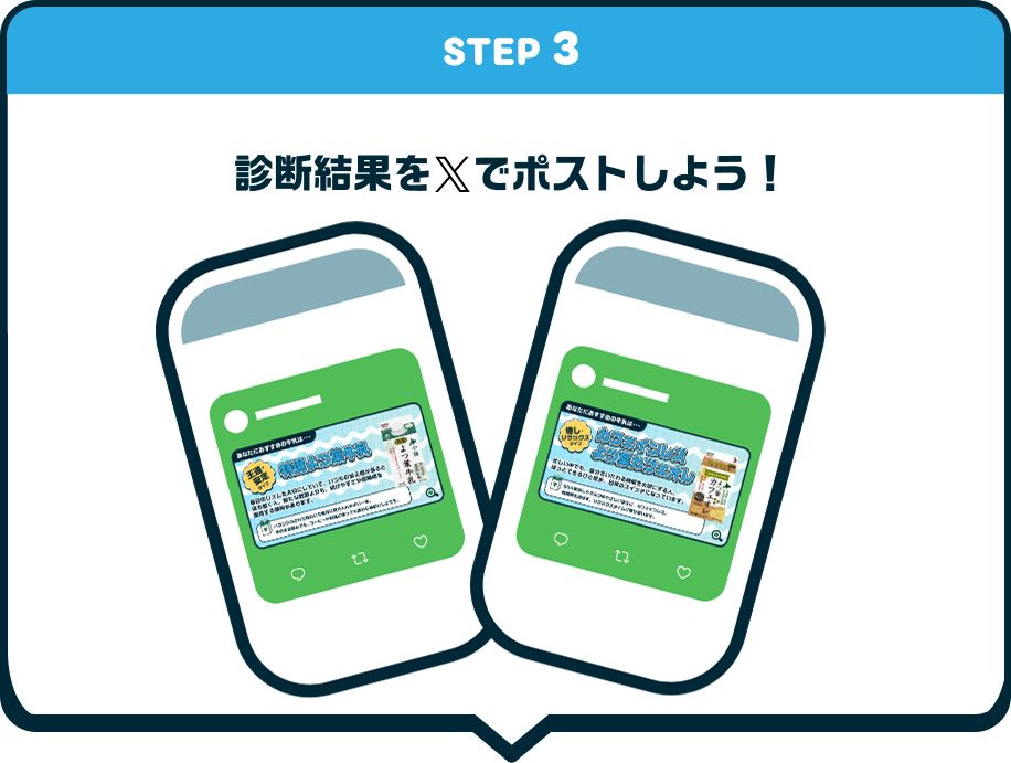 STEP 3 診断結果をXでポストしよう！
