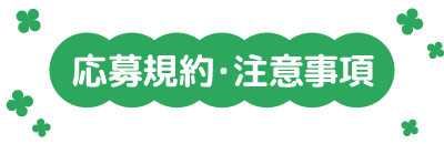 応募規約・注意事項