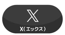 X (エックス)