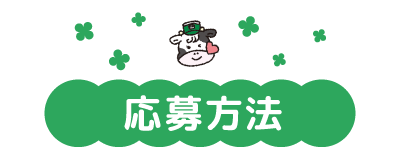 応募方法