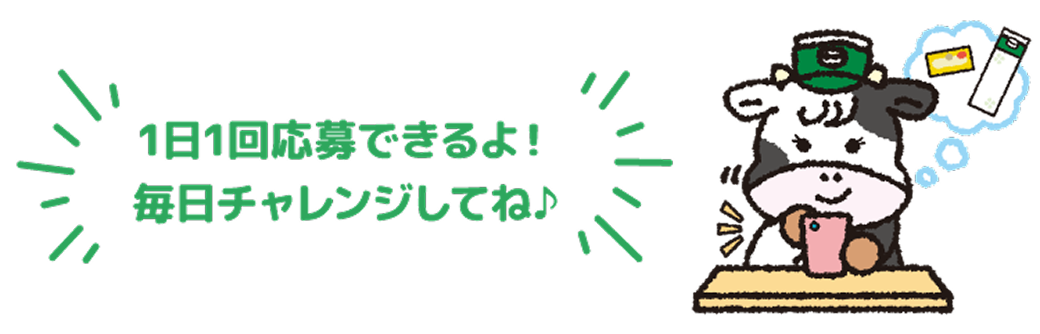 1日1回応募できるよ！毎日チャレンジしてね♪