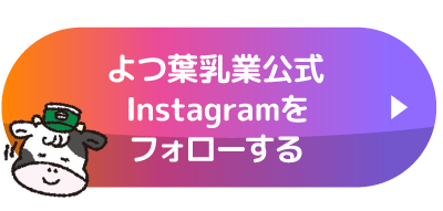よつ葉乳業公式 Instagramをフォローする