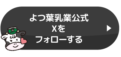 よつ葉乳業公式 Xをフォローする