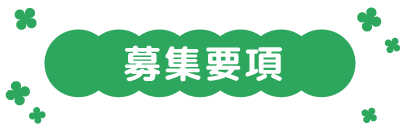 募集要項