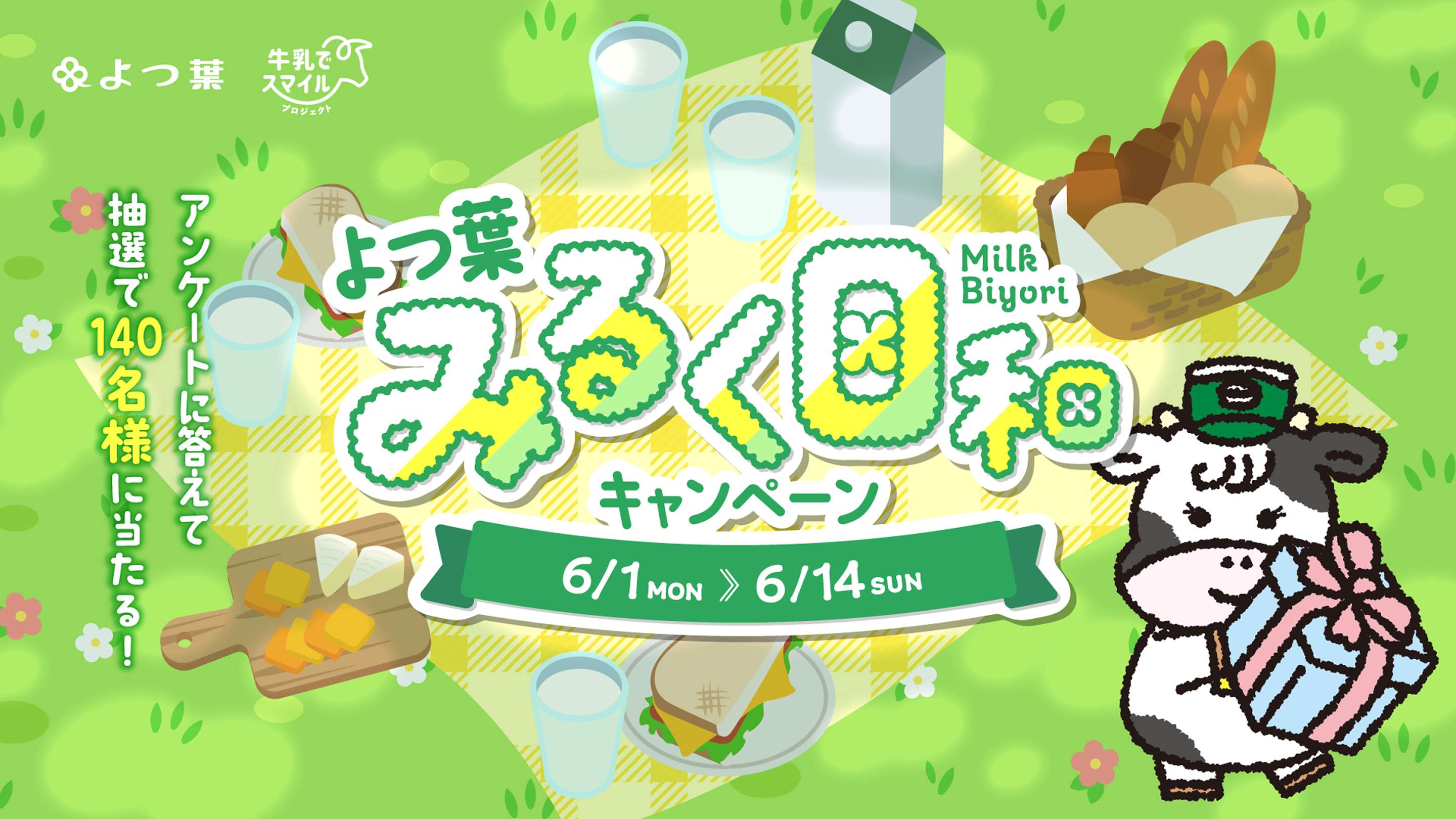 よつ葉 みるく日和キャンペーン 6/1~6/14 アンケートに答えて140名様に当たる！