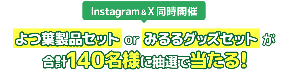 よつ葉製品セット or みるるグッズセットが合計140名様に抽選で当たる！