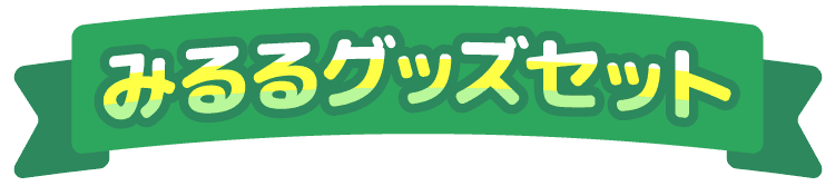 みるるグッズセット
