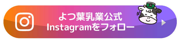 よつ葉乳業公式 Instagramをフォロー