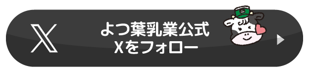 よつ葉乳業公式 Xをフォロー