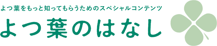 よつ葉のはなし