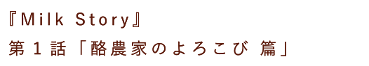 第1話「酪農家のよろこび 篇」