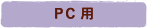 ＰＣ用