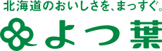 北海道のおいしさを、まっすぐ。よつ葉