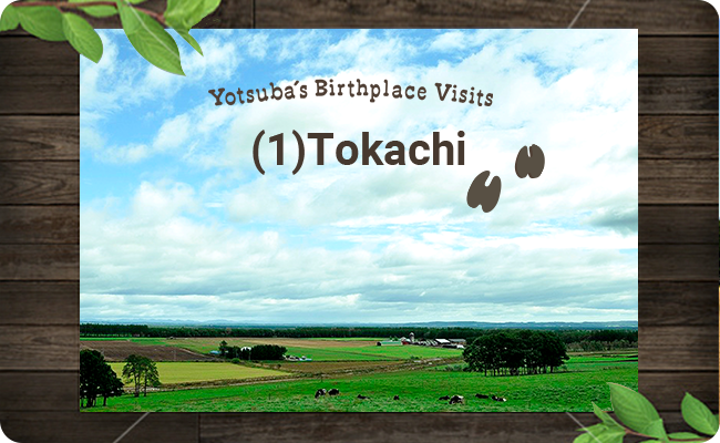 Yotsuba’s Birthplace Visits(1)Tokachi