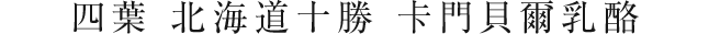 四葉 北海道十勝 卡門貝爾乳酪