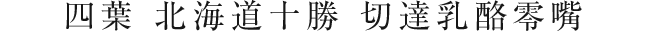 四葉 北海道十勝 切達乳酪零嘴