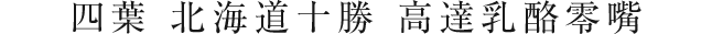 四葉 北海道十勝 高達乳酪零嘴