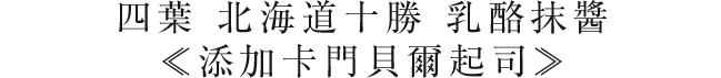 四葉 北海道十勝 乳酪抹醬≪添加卡門貝爾起司≫